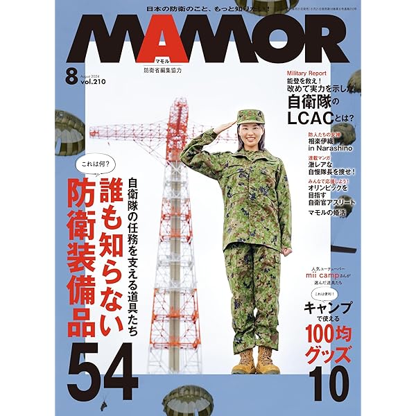 自衛隊 雑誌等 Amazon.co.jp: MAMOR(マモル) 2024年07月号[雑誌] (デジタル雑誌